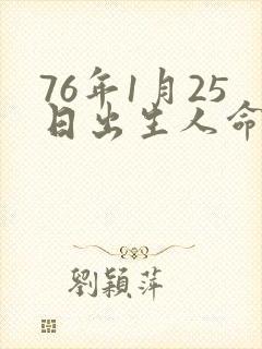 76年1月25日出生人命运