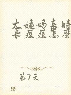 大姨妈来时脸上长痘痘怎么回事