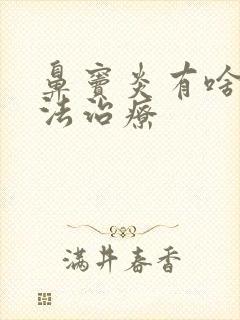 鼻窦炎有啥好办法治疗