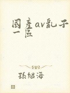 国产av乱子伦一区封面