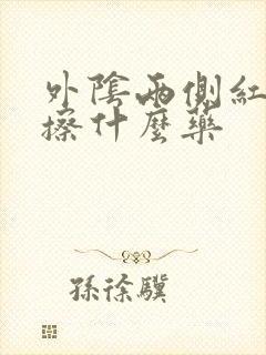 外阴两侧红肿痒擦什么药封面