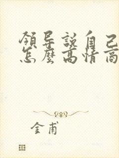 领导说自己老了怎么高情商回复