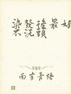 染发后最好几天不洗头