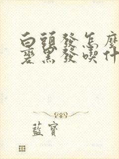 白头发怎么调理变黑发吃什么药