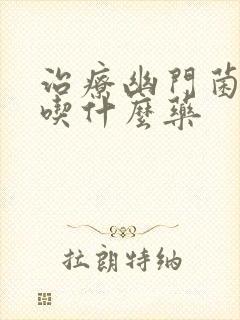 治疗幽门菌感染吃什么药封面