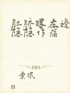 肚脐眼左边腹部隐隐作痛