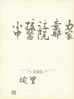 小孩注意力不集中医院哪家专业