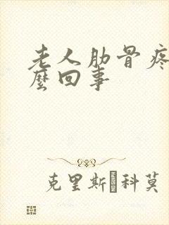 老人肋骨疼是怎么回事