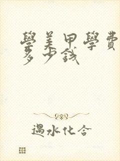 学美甲学费需要多少钱封面