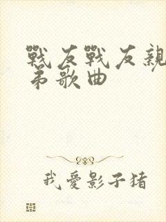 战友战友亲如兄弟歌曲封面