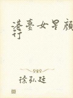 港台女星颜值排行封面