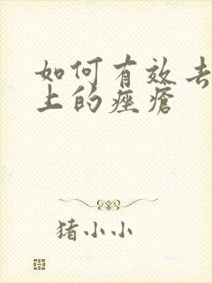 如何有效去除脸上的痤疮封面