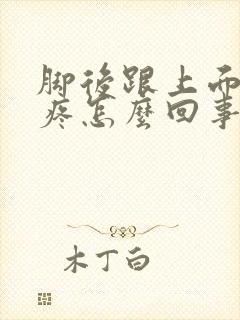 脚后跟上面撕裂疼怎么回事封面