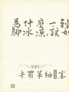 为什么一到冬天脚冰凉,该如何治疗?封面