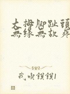 大拇脚趾头关节无缘无故疼