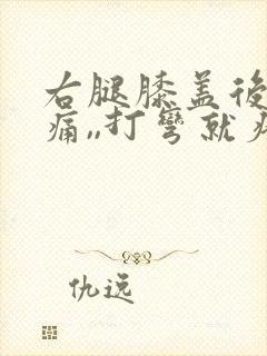 右腿膝盖后侧疼痛,,打弯就疼,为什么