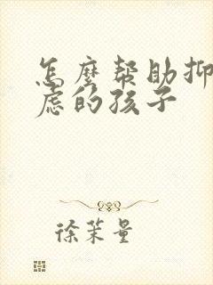 怎么帮助抑郁焦虑的孩子封面