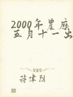 2000年农历五月十一出生的女孩命运