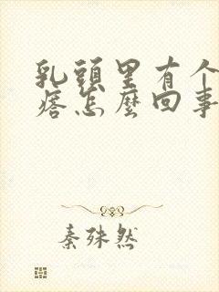 乳头里有个硬疙瘩怎么回事封面