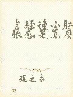 月经后小肚子坠胀感是怎么回事