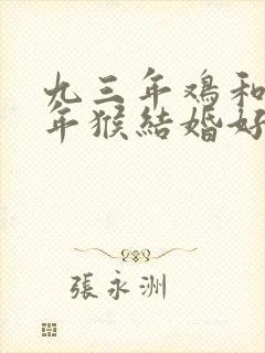 九三年鸡和九二年猴结婚好吗封面