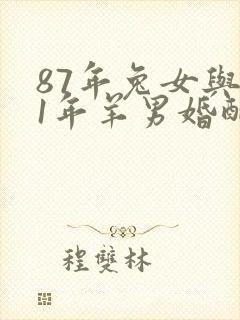 87年兔女与91年羊男婚配