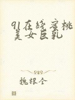 91在线蜜桃操美女巨乳封面