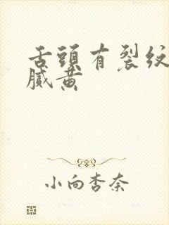 舌头有裂纹舌苔腻黄