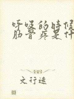 呼吸的时候左边肋骨疼是什么原因