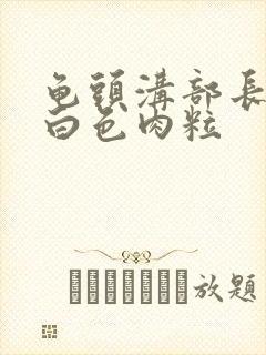 龟头沟部长了个白色肉粒