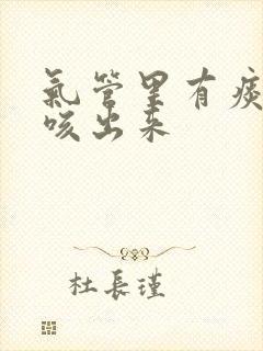 气管里有痰怎么咳出来