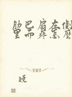 肋巴扇左侧下面里面疼怎么回事