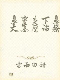 鼻窦炎下鼻甲肥大怎么治疗封面