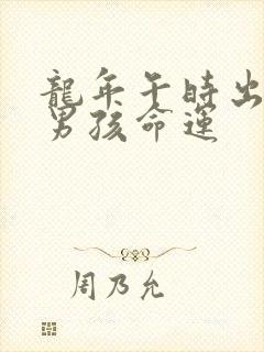 龙年午时出生的男孩命运