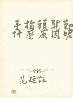 手指头关节疼是什么原因呢