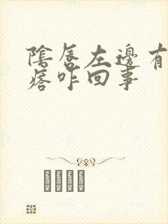 阴唇左边有小疙瘩咋回事