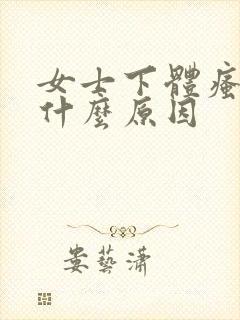 女士下体瘙痒是什么原因