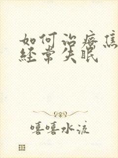 如何治疗焦虑和经常失眠