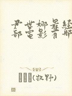 尹世娜最经典十部电影有哪些封面