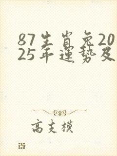 87生肖兔2025年运势及运程