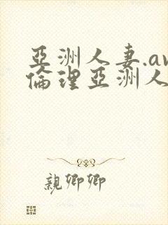 亚洲人妻.av伦理亚洲人妻