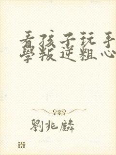 看孩子玩手机厌学叛逆粗心怎么办