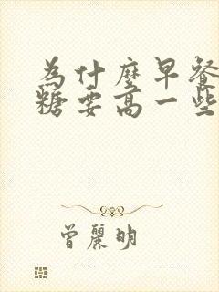 为什么早餐前血糖要高一些封面