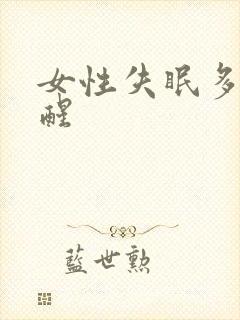 女性失眠多梦易醒封面