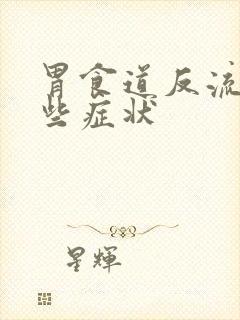 胃食道反流有哪些症状