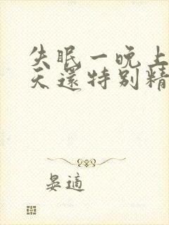 失眠一晚上第二天还特别精神封面