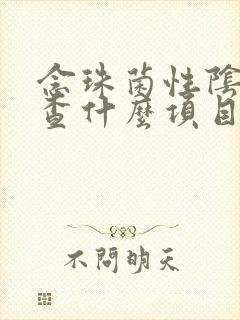 念珠菌性阴炎检查什么项目