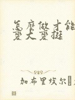 怎么做才能使胸变大变挺