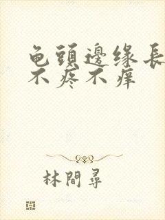 龟头边缘长疙瘩不疼不痒封面