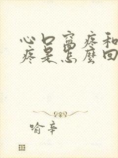 心口窝疼和后背疼是怎么回事